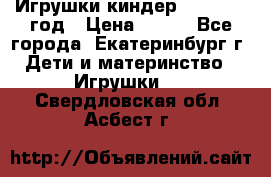 Игрушки киндер 1994_1998 год › Цена ­ 300 - Все города, Екатеринбург г. Дети и материнство » Игрушки   . Свердловская обл.,Асбест г.